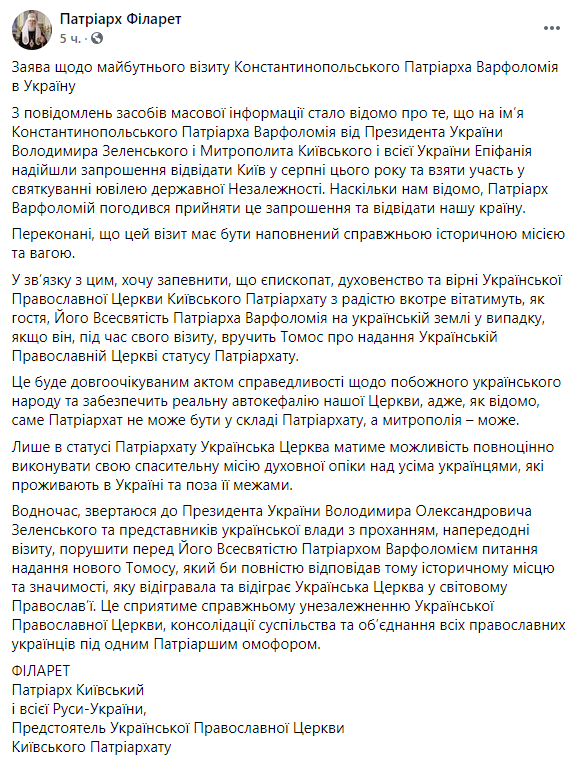 Филарет просит Зеленского поставить перед Варфоломеем вопрос о предоставлении Томоса УПЦ КП. Скриншот: Филарет